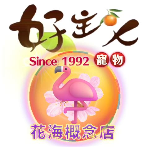 主人好|好主人寵物柑仔店